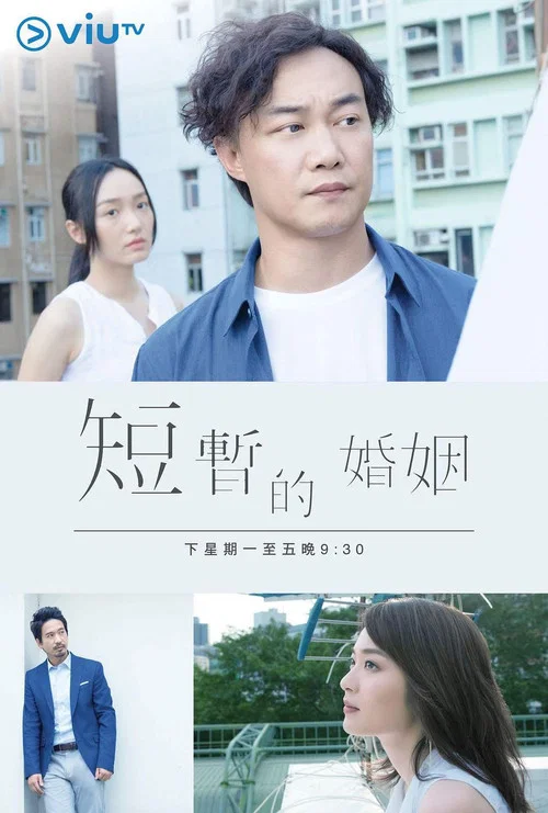 短暫的婚姻 постер
