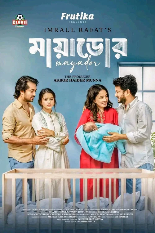 মায়াডোর постер