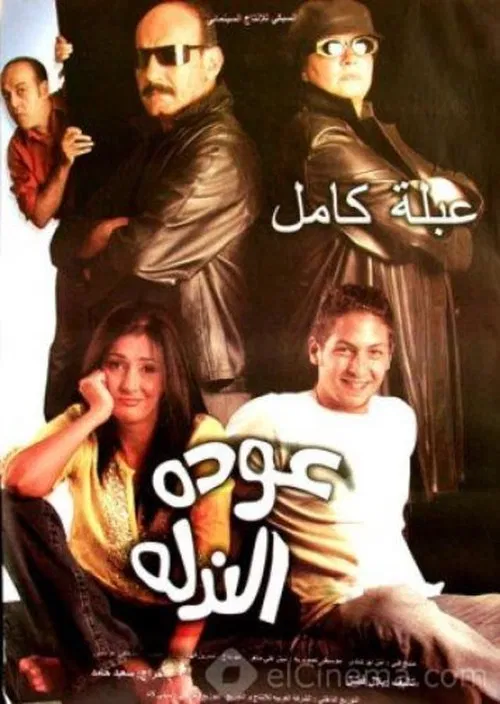 عودة الندلة постер
