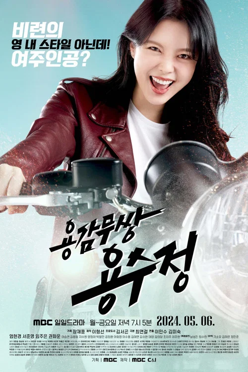 용감무쌍 용수정 постер