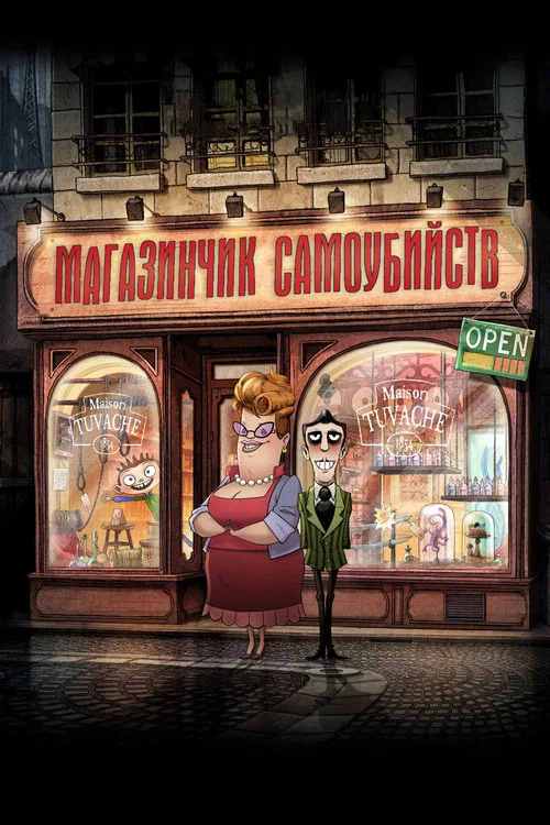 Магазинчик самоубийств постер