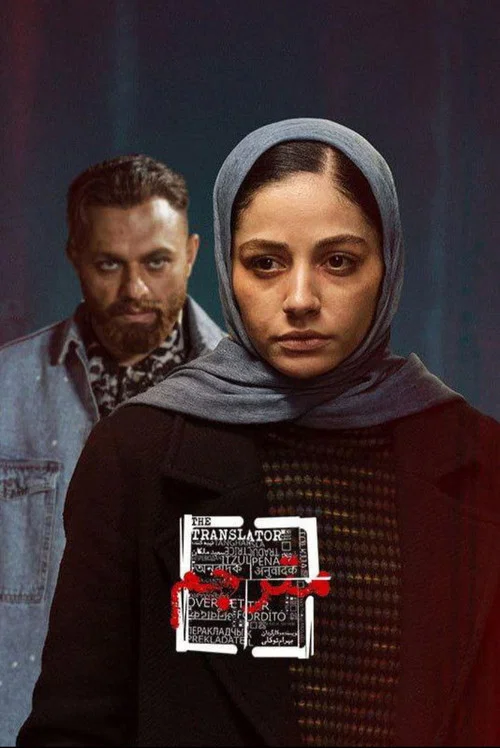 مترجم постер