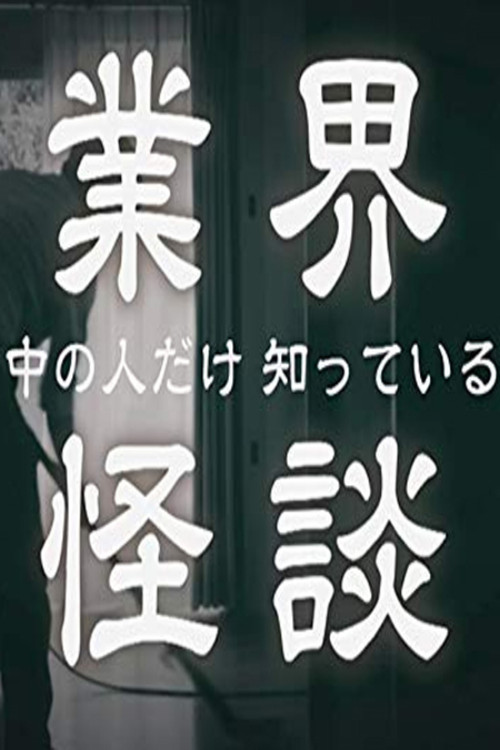 業界怪談 постер