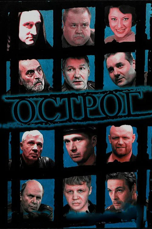 Острог. Дело Федора Сеченова постер