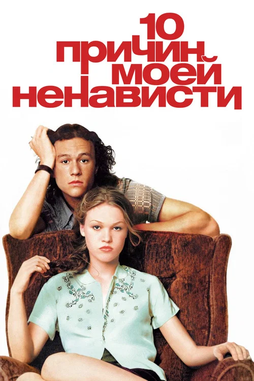 10 причин моей ненависти постер