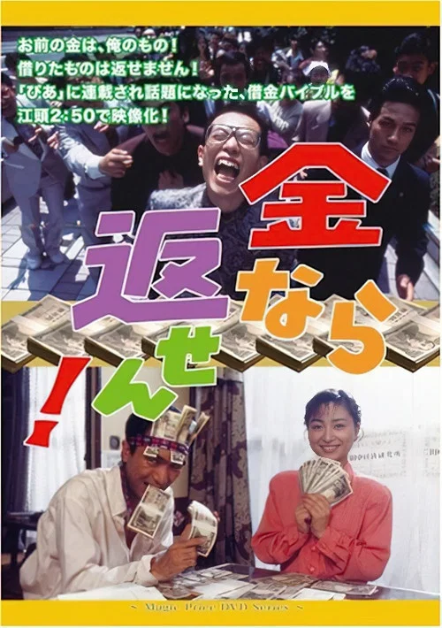 金なら返せん！ постер