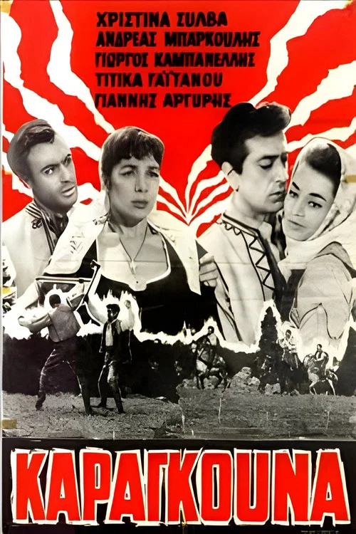 Καραγκούνα постер