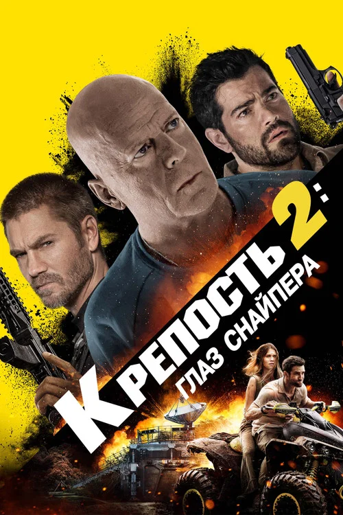 Крепость 2: Глаз снайпера постер