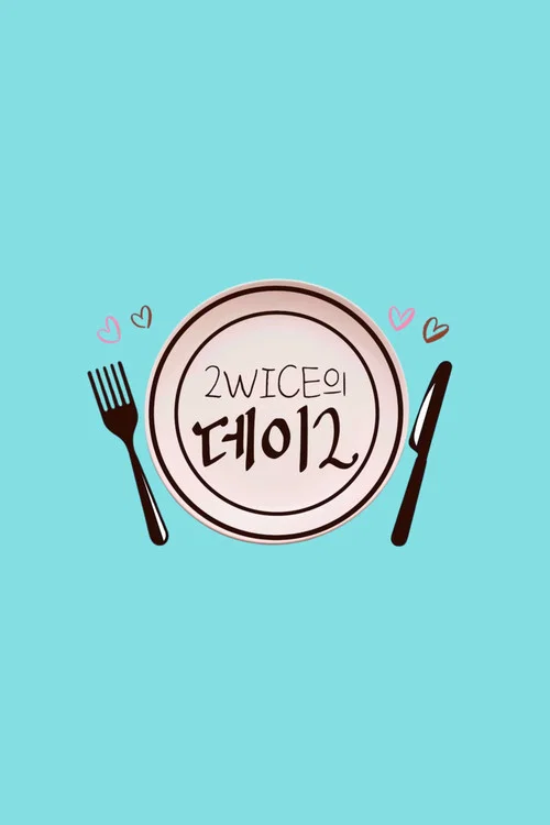 2WICE의 데이2 постер