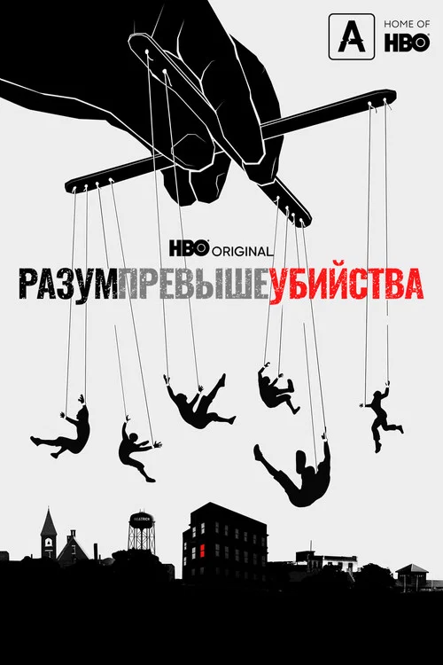 Разум превыше убийства постер