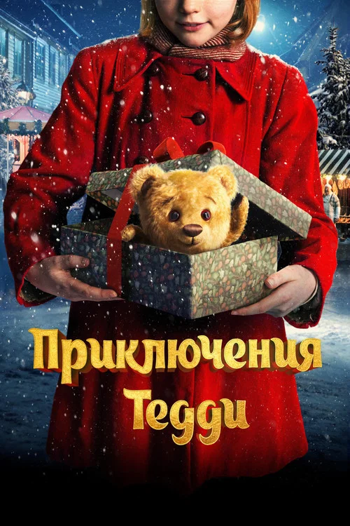 Приключения Тедди постер