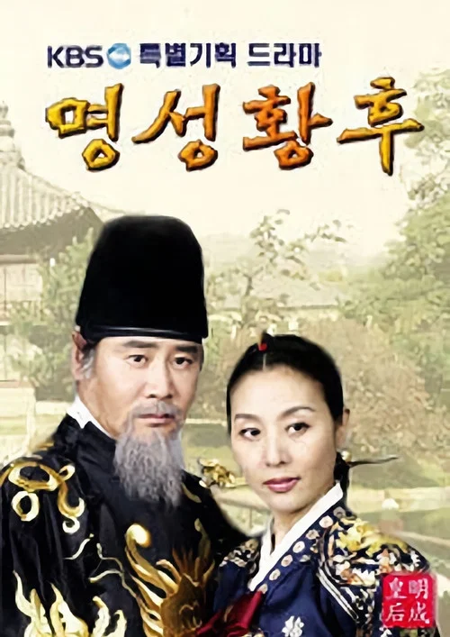 명성황후 постер