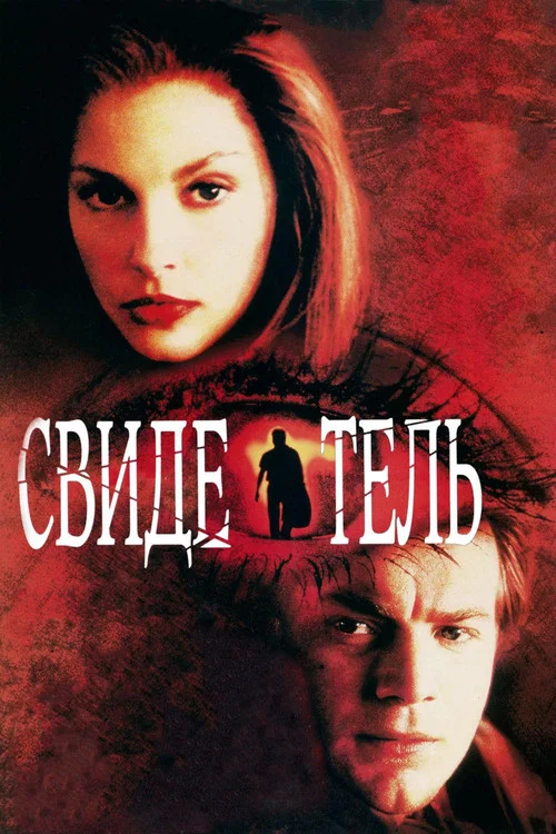 Свидетель постер
