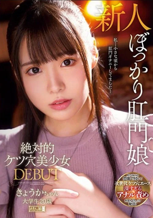 絶対的ケツ穴美少女 DEBUT きょうかちゃん 大学生20歳 постер