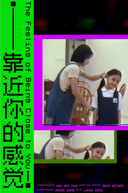 靠近你的感觉 постер