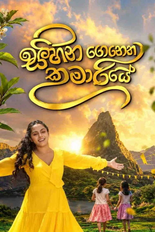 සිහින ගෙනෙන කුමාරියේ постер