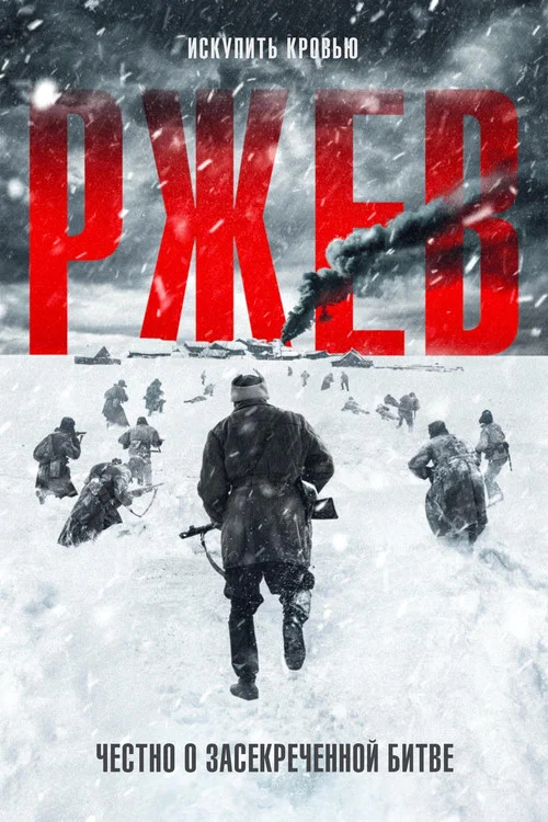 Ржев постер
