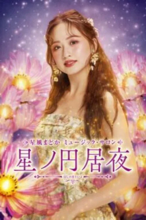 星風まどか　ミュージック・サロン『星ノ円居夜（ほしのまどいよ） постер