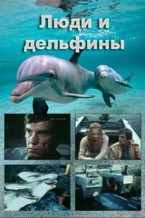 Люди и дельфины постер