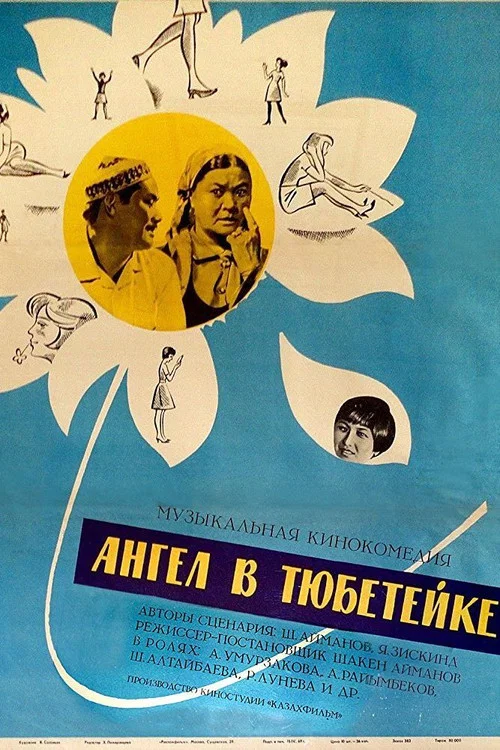 Тақиялы періште постер