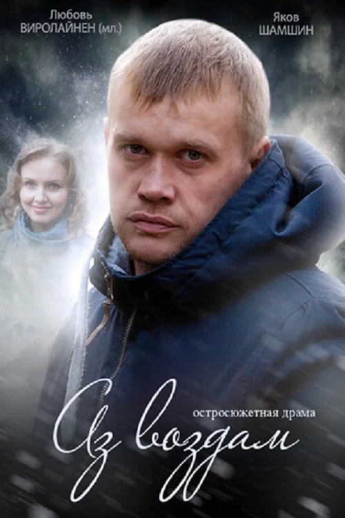 Аз воздам постер