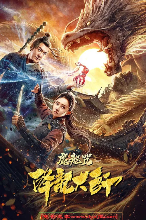 降龙大师：魔龙咒 постер