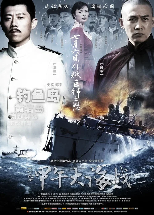 一八九四·甲午大海战 постер