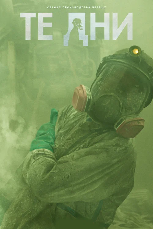 Те дни постер