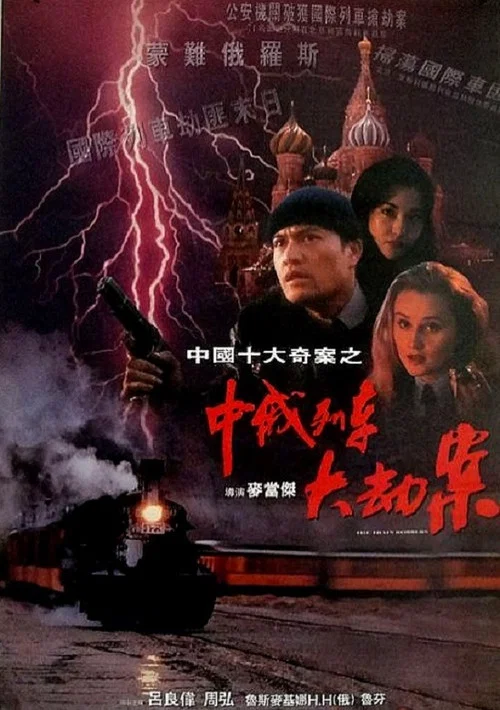 中俄列車大劫案 постер