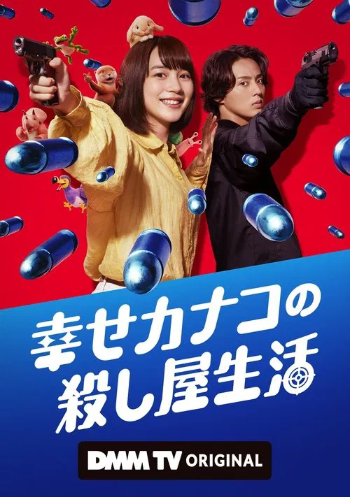 幸せカナコの殺し屋生活 постер