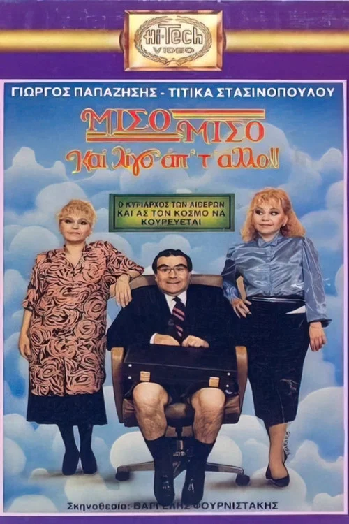 Μισό μισό και λίγο από το άλλο постер