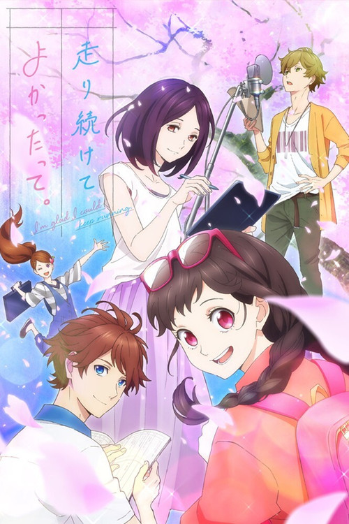 走り続けてよかったって。 постер