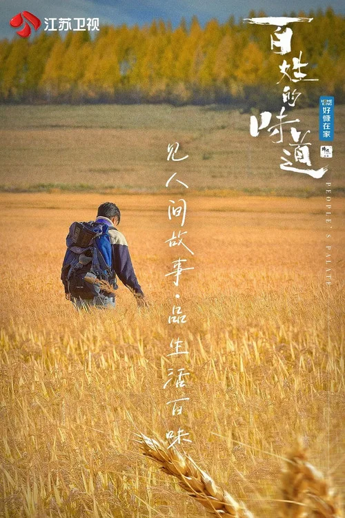 百姓的味道 постер