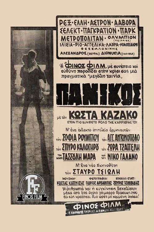 Πανικός постер