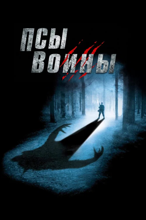 Псы-воины постер