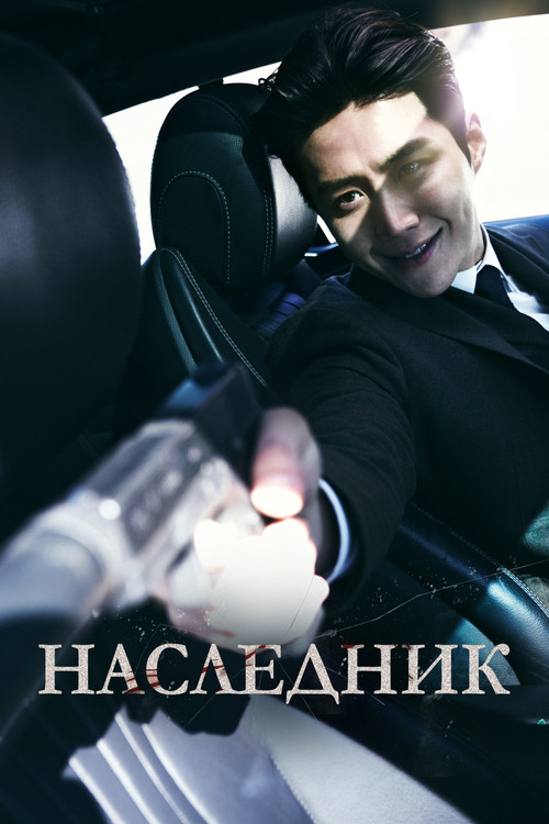 Наследник постер