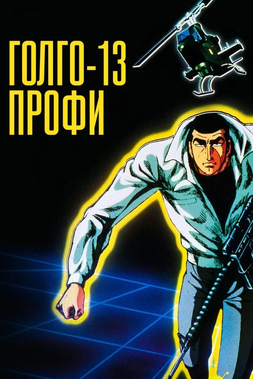 Голго 13: профессионал постер