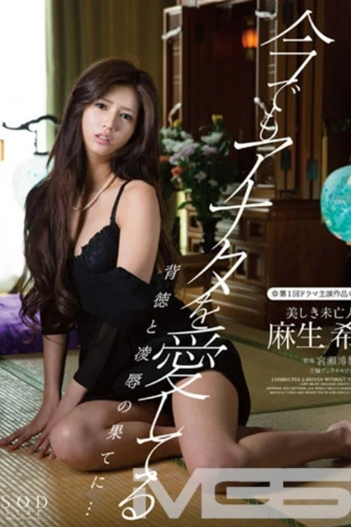 今でもアナタを愛してる 背徳と凌辱の果てに… 美しき未亡人 麻生希 постер