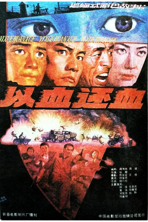 以血还血 постер