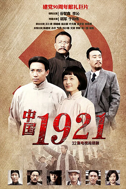 中国1921 постер
