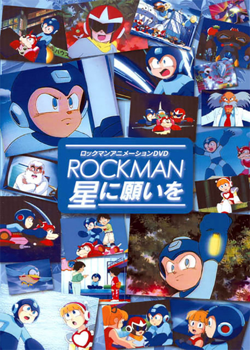 ロックマン 星に願いを постер