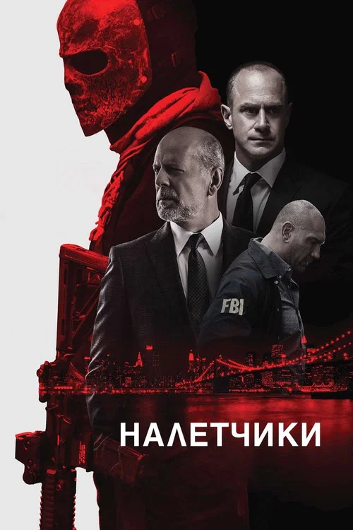 Налётчики постер