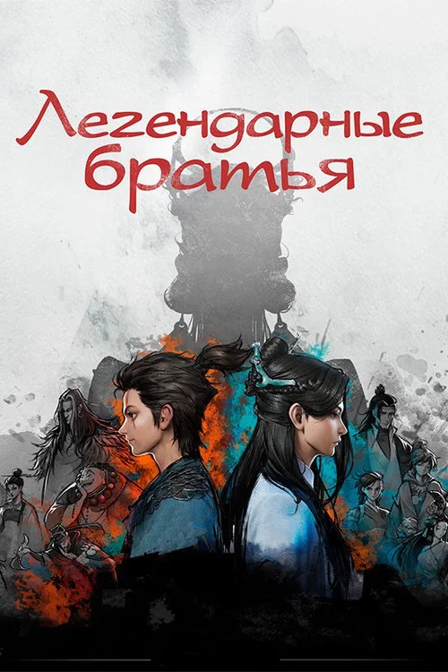 Легендарные братья постер