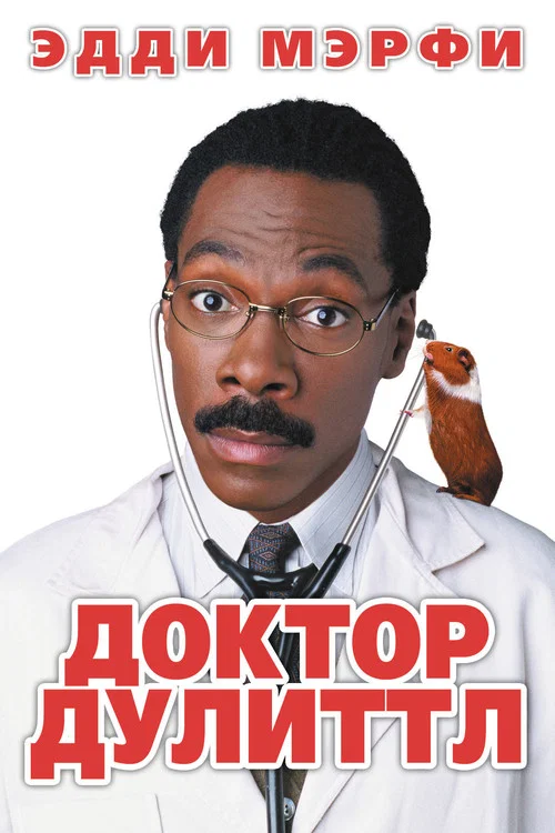 Доктор Дулиттл постер
