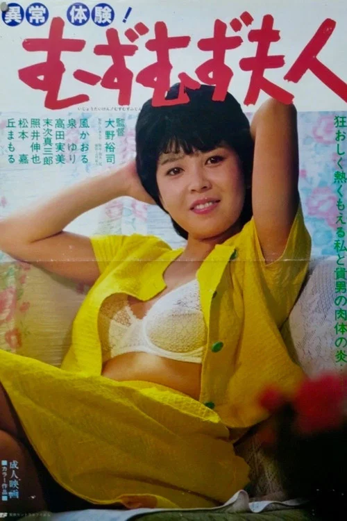 異常体験！　むずむず夫人 постер
