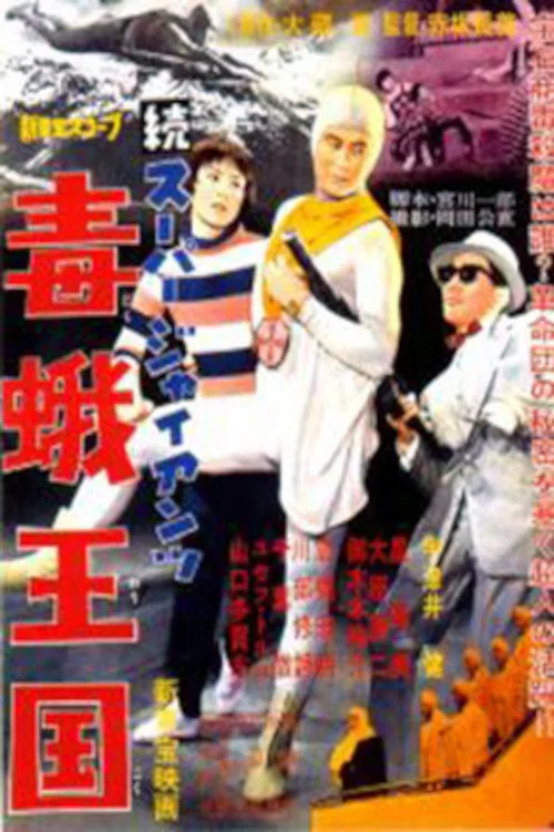 続スーパー・ジャイアンツ 毒蛾王国 постер