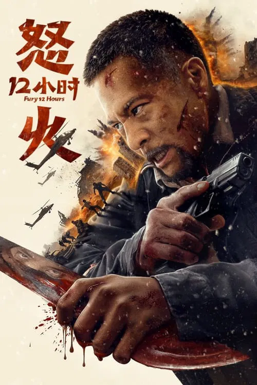 怒火十二小时 постер