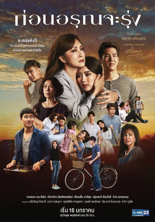 ก่อนอรุณจะรุ่ง постер