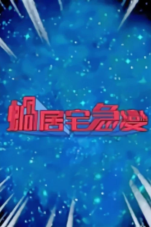 蝸居宅急變 постер