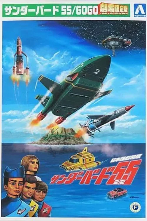 Thunderbirds 55/GOGO постер
